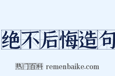 绝不后悔造句是什么意思的图片